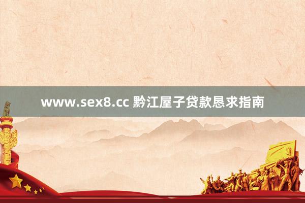 www.sex8.cc 黔江屋子贷款恳求指南