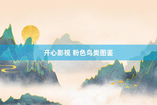 开心影视 粉色鸟类图鉴