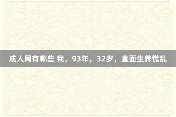 成人网有哪些 我，93年，32岁，直面生养慌乱
