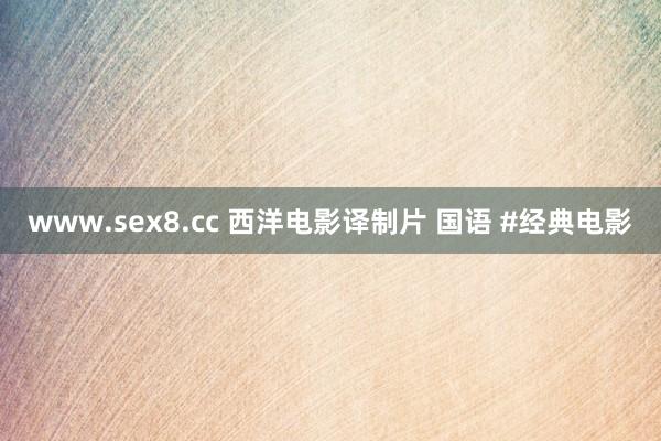 www.sex8.cc 西洋电影译制片 国语 #经典电影